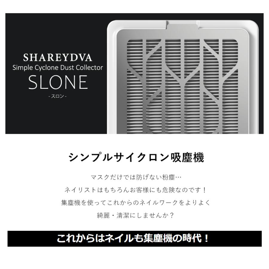 SHAREYDVA シンプルサイクロン集塵機 SLONE(スロン) ジェルネイル