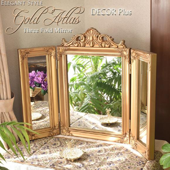 ゴールドアトラス クラシックな金色の三面鏡 卓上ミラー アンティーク