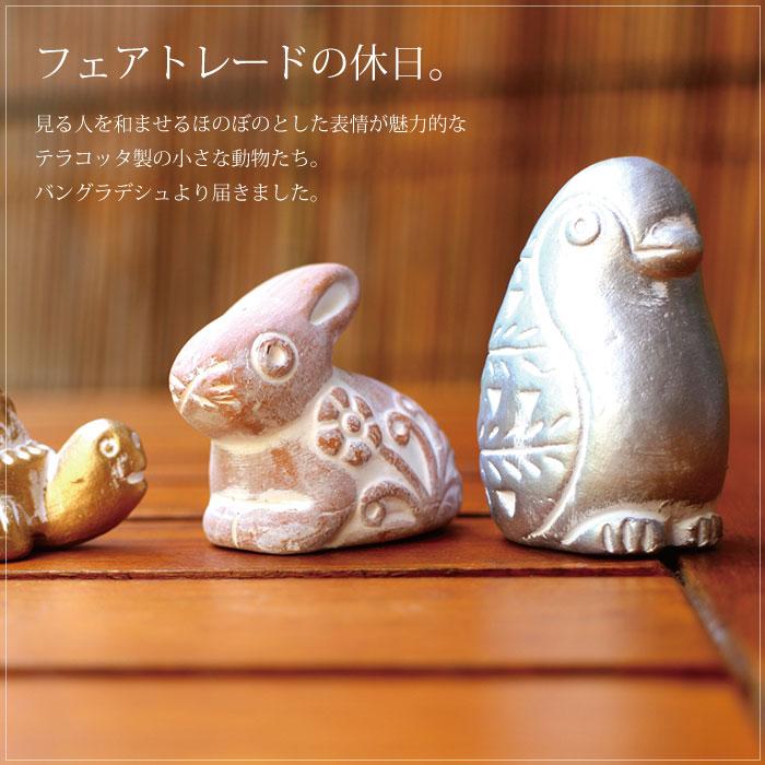 People Tree（ピープルツリー） フェアトレード テラコッタのアニマル