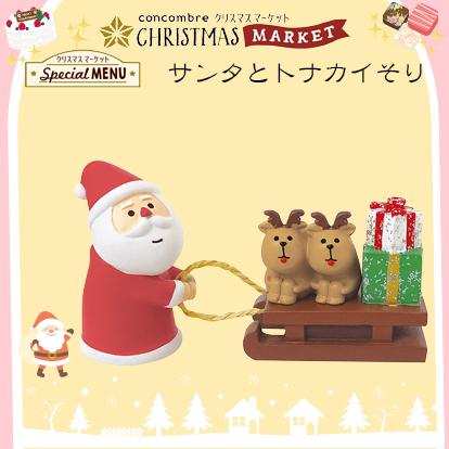 デコレ コンコンブル 2020 新作 サンタとトナカイそり ZXS-43070