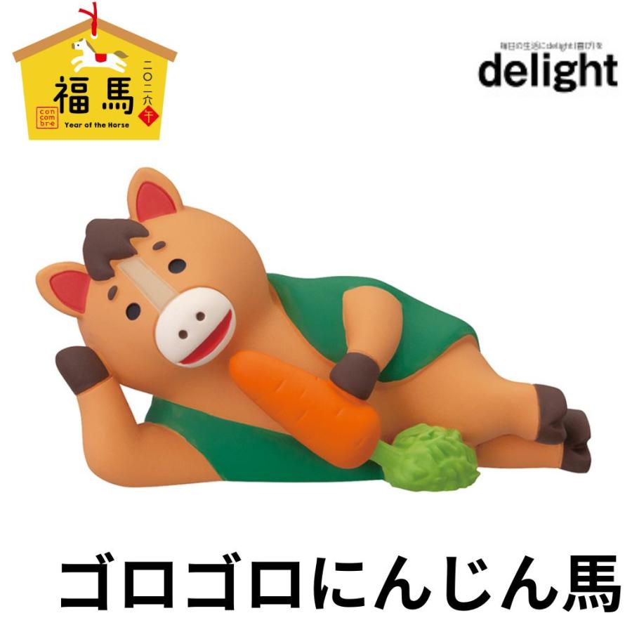 デコレ コンコンブル 2026年新作 お正月 ゴロゴロにんじん馬 福馬 干支