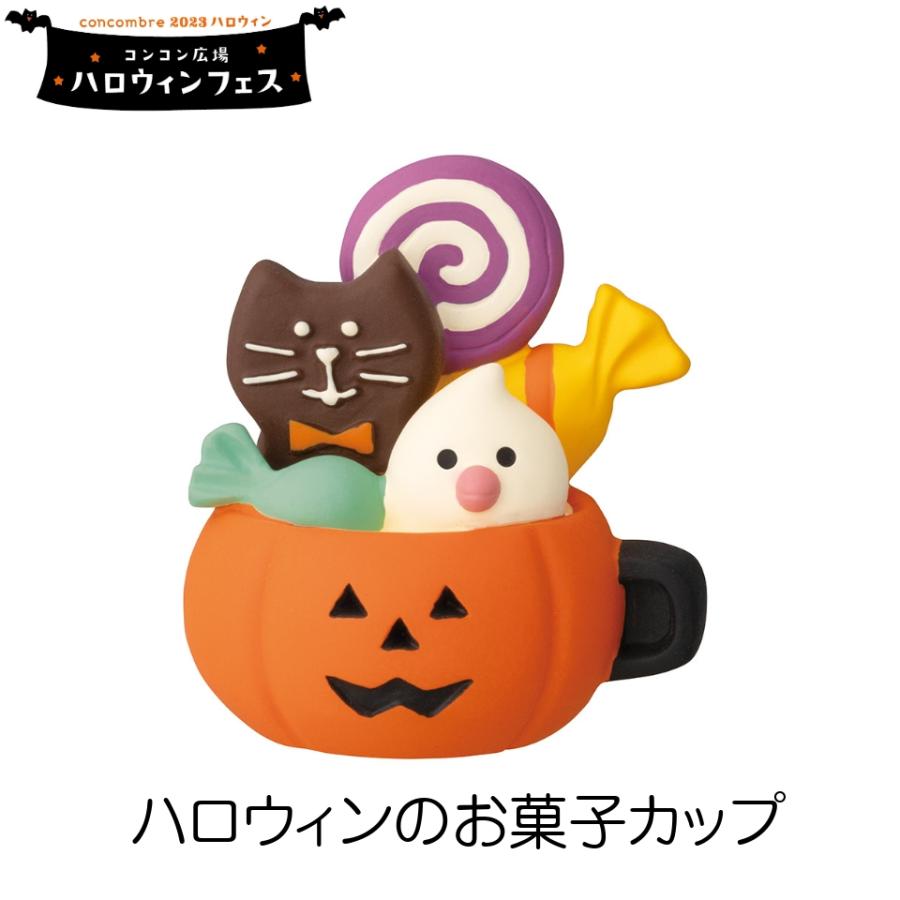 デコレ コンコンブル ハロウィン ハロウィンのお菓子カップ スイーツ