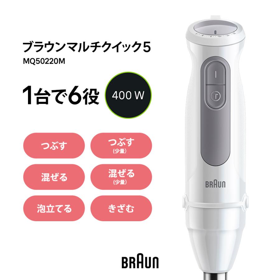 BRAUN（ブラウン） マルチクイック 5 ハンドブレンダー MQ50220M BRAUN