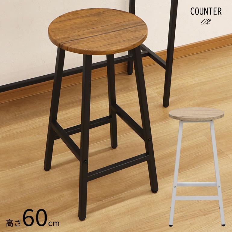 カウンタースツール 高さ60cm スツール バースツール 高め ハイ