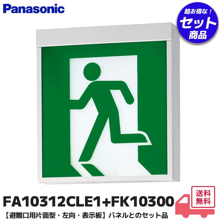 Panasonic（パナソニック） FA10312CLE1+FK10300 LED避難口誘導灯 C級