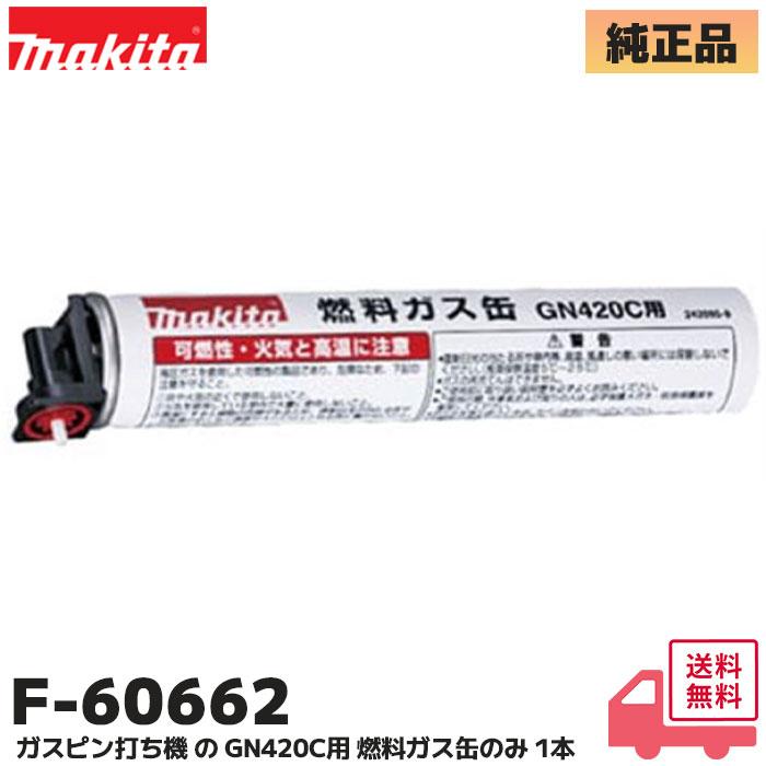 マキタ（makita） F-60662 純正品 ガスピン打ち機 GN420C 用 燃料ガス