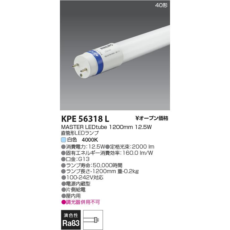 コイズミ照明 KPE56318L G13 LEDtubeランプ/2000lm/FL40W相当40形/40K
