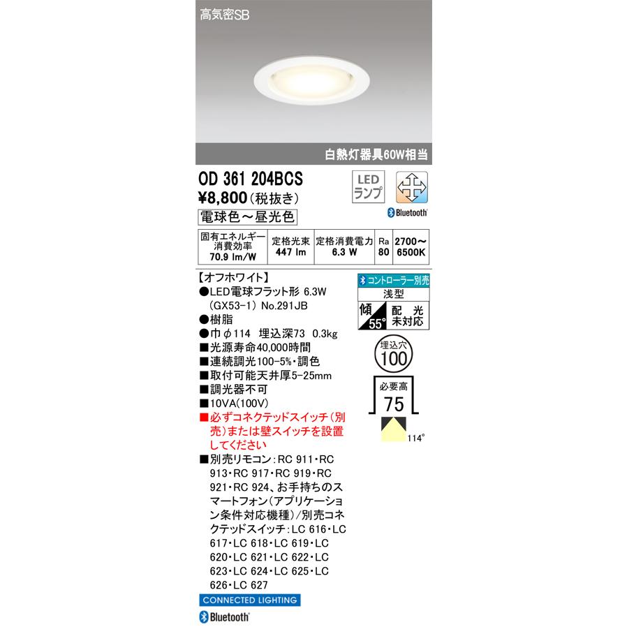 ODELIC（オーデリック） OD361204BCS ランプ別梱包 : でんきサロンまて