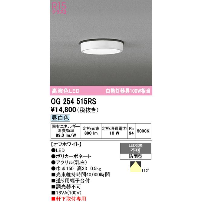 ODELIC（オーデリック） OG254515RS 防雨型LEDシーリング : でんき