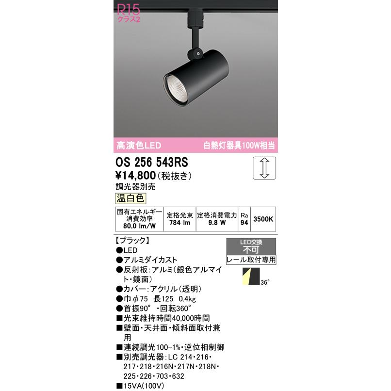 ODELIC（オーデリック） OS256543RS LEDスポットライト : でんきサロン