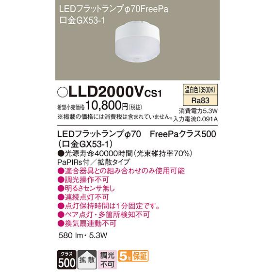 Panasonic（パナソニック） LLD2000VCS1 LEDフラットランプΦ70