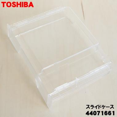 TOSHIBA（東芝） 44071661 冷蔵庫 用の 冷凍室スライドケース ☆ ※製氷