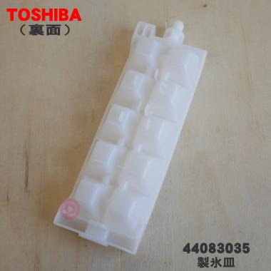 TOSHIBA（東芝） 44083035 冷蔵庫 用の 製氷皿 ☆1個 ※「製氷皿」のみ