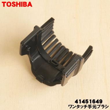 TOSHIBA（東芝） 【在庫あり！】 41451649 掃除機 用の ワンタッチ手元