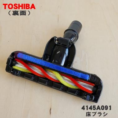 TOSHIBA（東芝） 4145A091 掃除機 用の 床ブラシ 床用ノズル : でん吉