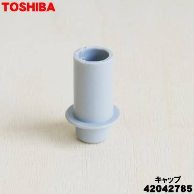 TOSHIBA（東芝） 【在庫あり！】 42042785 洗濯機 用の 洗剤投入ケース
