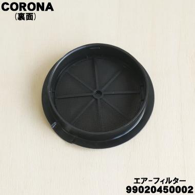 CORONA（コロナ） 99020450002 FH-WX3614BY 石油ファンヒーター 用の