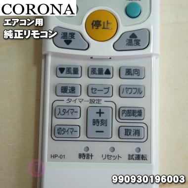 CORONA（コロナ） 990930196003 エアコン 用の リモコン ☆ : でん吉