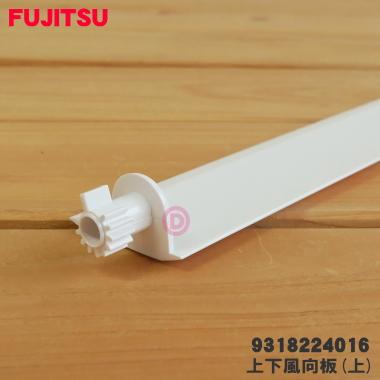 富士通（FUJITSU） 9318224016 エアコン 用の 上下風向板 上 ☆ ※上側