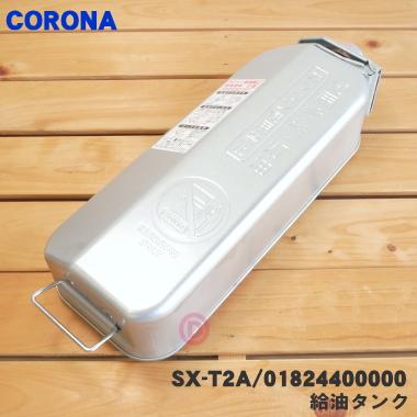 CORONA（コロナ） 01824400000 SX-T2A 石油ストーブ 用の 給油タンク