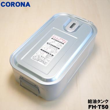 CORONA（コロナ） FH-T50 02827460000 石油ファンヒーター 用の 給油