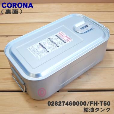 CORONA（コロナ） FH-T50 02827460000 石油ファンヒーター 用の 給油