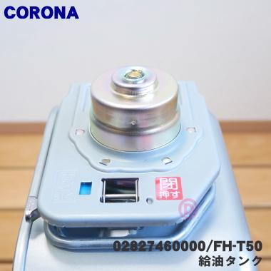 CORONA（コロナ） FH-T50 02827460000 石油ファンヒーター 用の 給油