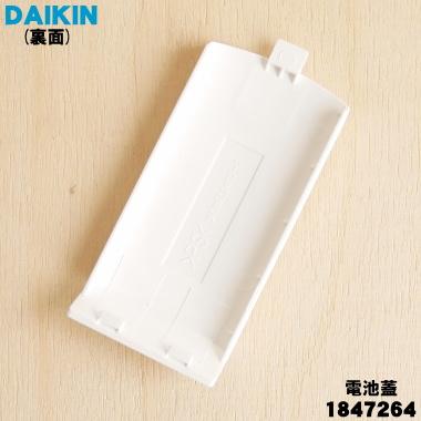 ダイキン（DAIKIN） 1847264 エアコン 用の リモコン の 電池蓋