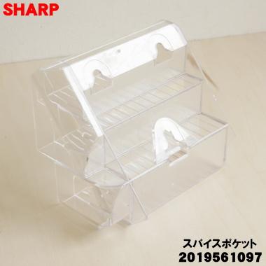 SHARP（シャープ） 2019561097 冷蔵庫用の スパイスポケット ☆ : でん