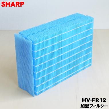 SHARP（シャープ） HV-FR12 加湿機 加湿器 用の 交換用 加湿フィルター