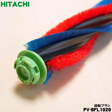 日立（HITACHI） PV-BFL1020 掃除機 用の 回転ブラシ ロータリーブラシ