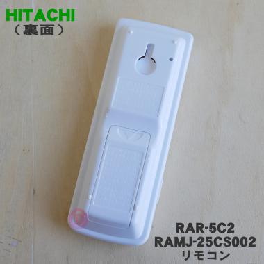 日立（HITACHI） RAR-5C2 RAMJ-25CS002 エアコン 用の リモコン