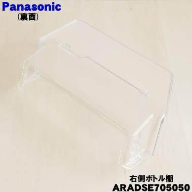 Panasonic（パナソニック） ARADSE705050 冷蔵庫 用の 右ボトル棚