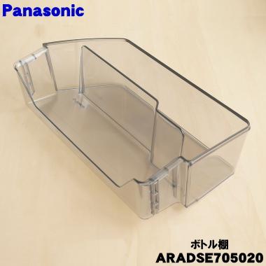 Panasonic（パナソニック） ARADSE705020 冷蔵庫 用の 右ボトル棚