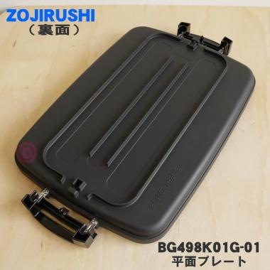 象印（ZOJIRUSHI） BG498K01G-01 ホットプレート 用の 平面プレート