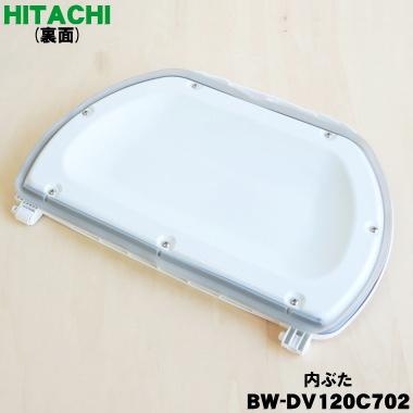 日立（HITACHI） BW-DV120C702 洗濯機 用の 内ぶた ☆ : でん吉Yahoo