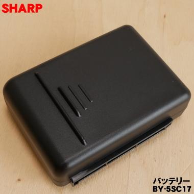 SHARP（シャープ） BY-5SC17 BY-5SB 掃除機 用の バッテリー ☆○ : で