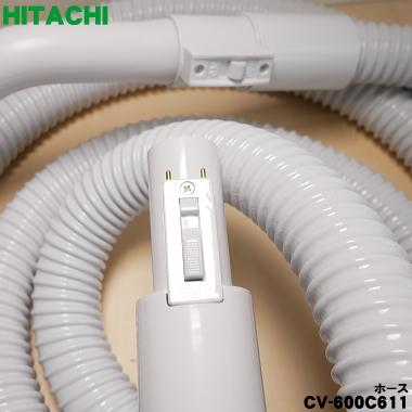 日立（HITACHI） CV-600C611 セントラルクリーナー 用のホース ☆1個