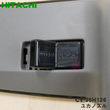 日立（HITACHI） CV-96H026 CV-96H126 掃除機 用の ユカノズル パワー