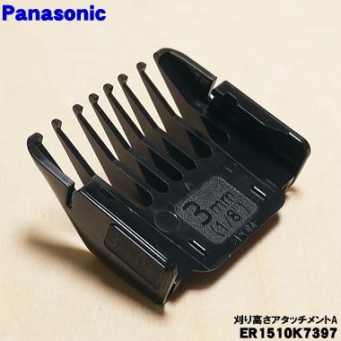 Panasonic（パナソニック） 【在庫あり！】 ER1510K7397 バリカン 用の