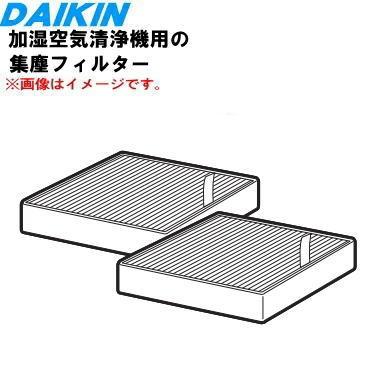 ダイキン（DAIKIN） 99A0586 KAFP114A4 加湿空気清浄機 用の 集塵