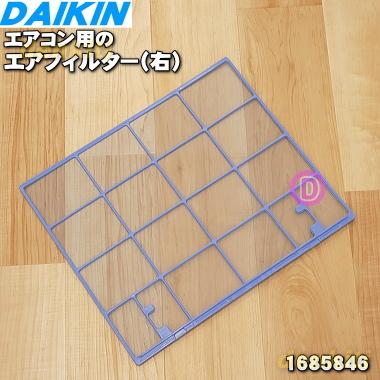 ダイキン（DAIKIN） 1685846 エアコン 用の エアフィルタ 右 ☆ : でん