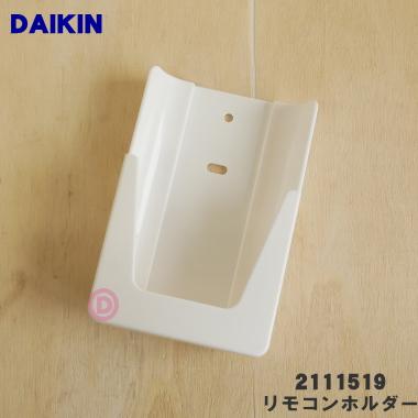 ダイキン（DAIKIN） 2111519 エアコン 用の リモコンホルダー ☆ : で