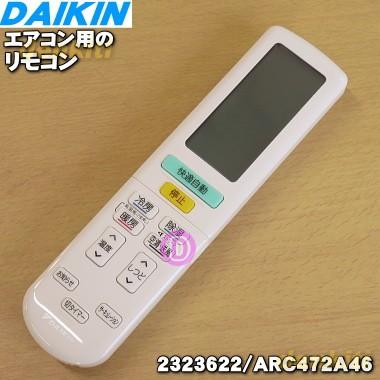 ダイキン（DAIKIN） 2559993 エアコン 用の リモコン ☆ 旧品番