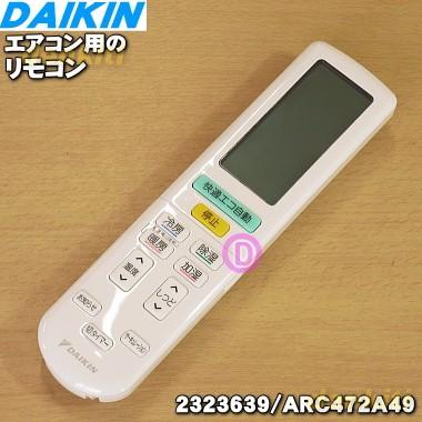 ダイキン（DAIKIN） 2559995 エアコン 用の リモコン ☆ 旧品番