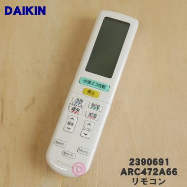 ダイキン（DAIKIN） 2390691 ARC472A66 エアコン 用の リモコン