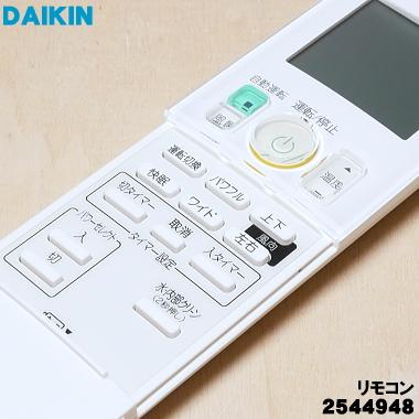 ダイキン（DAIKIN） 2544948 ARC476A54 エアコン 用の リモコン
