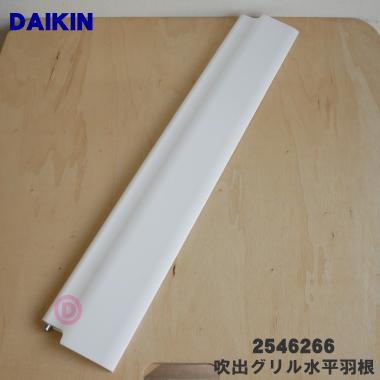 ダイキン（DAIKIN） 2546266 エアコン 用の 吹出グリル水平羽根 下