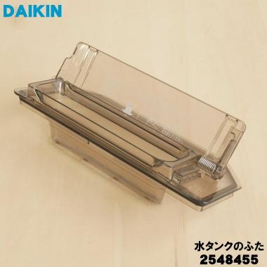 ダイキン（DAIKIN） 2548455 加湿空気清浄機 用の 水タンク蓋のみ