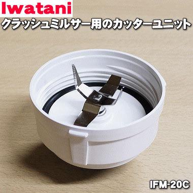 Iwatani（イワタニ） IFM-20C サイレントミルサー クラッシュミルサー